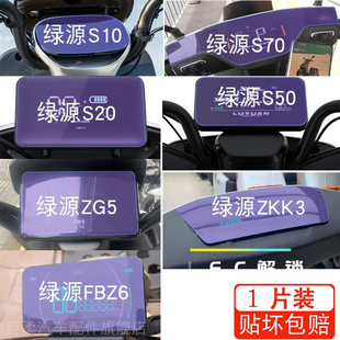 绿源S70电动FBZ6车D-S-Pro仪表S20显示S10屏幕S50保护ZG5贴膜ZKK3