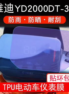 适用雅迪YD2000DT-3A电动车仪表膜液晶显示屏幕保护贴膜非钢化膜