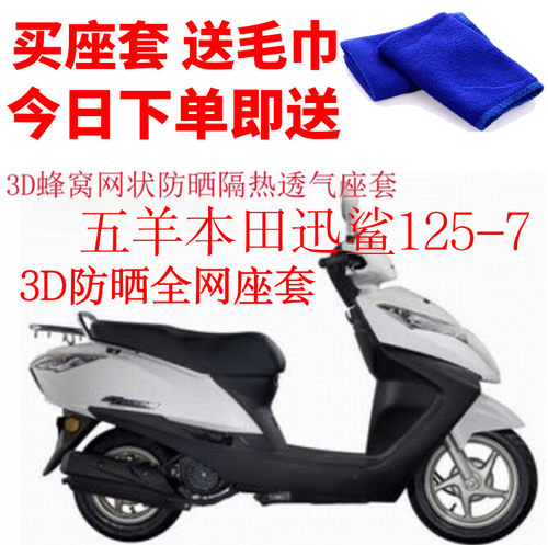适用于五羊迅鲨125-7摩托车座套3D蜂窝网状防晒隔热透气坐垫套