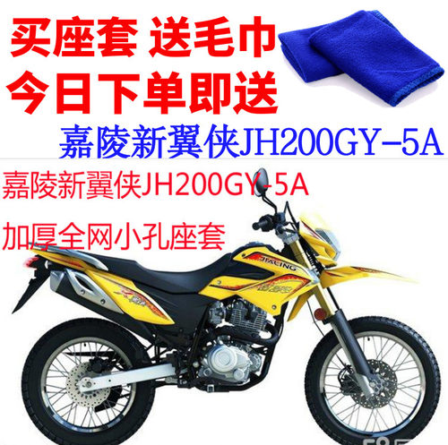适用嘉陵新翼侠JH200JY-5A摩托车坐套蜂窝网状防晒隔热透气坐垫套