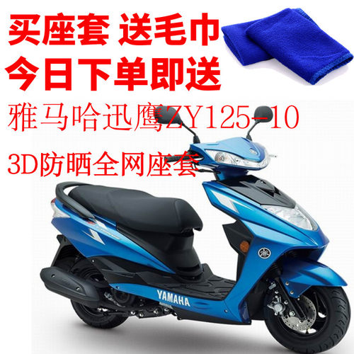 适用 雅马哈迅鹰125-10摩托车座套3D蜂窝 网状防晒隔热透气坐垫套