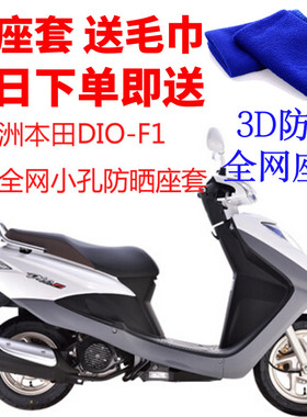适用于新大洲DIO-F1摩托车座套3D蜂窝网状加厚防晒隔热透气坐垫套