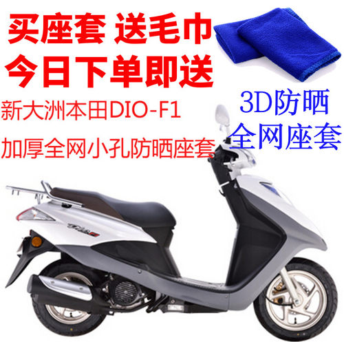 适用于新大洲DIO-F1摩托车座套3D蜂窝网状加厚防晒隔热透气坐垫套