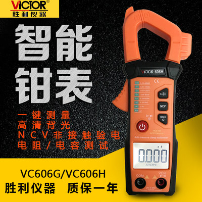 胜利VC606G/VC606H仪表多功能数字钳形万用表电流表位智能全自动