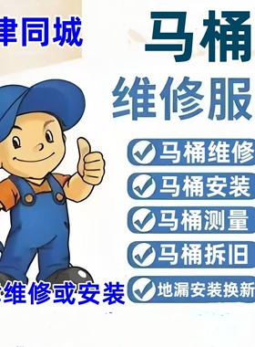 天津维修马桶换法兰修水箱安装花洒洗手盆维修台下盆脱落水龙头