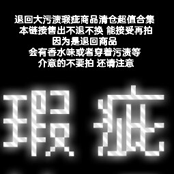 退货大瑕疵商品清仓不退换合集