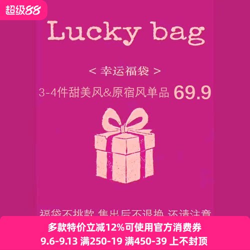 搬仓福袋清仓3-4件少女风&甜美风&原宿风单品不指定售出后不褪换
