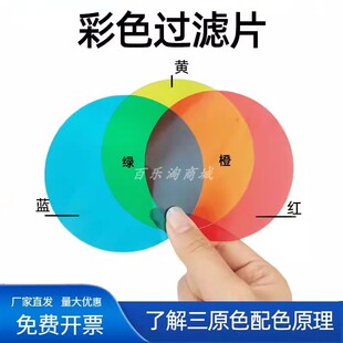 三原色教具透明彩色塑料片红黄蓝幼儿园科学实验颜色认知滤光变色