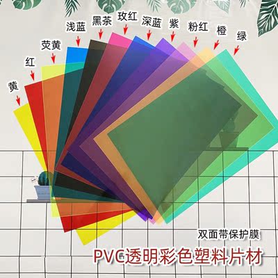 pvc彩色透明塑料片玻璃纸光影diy