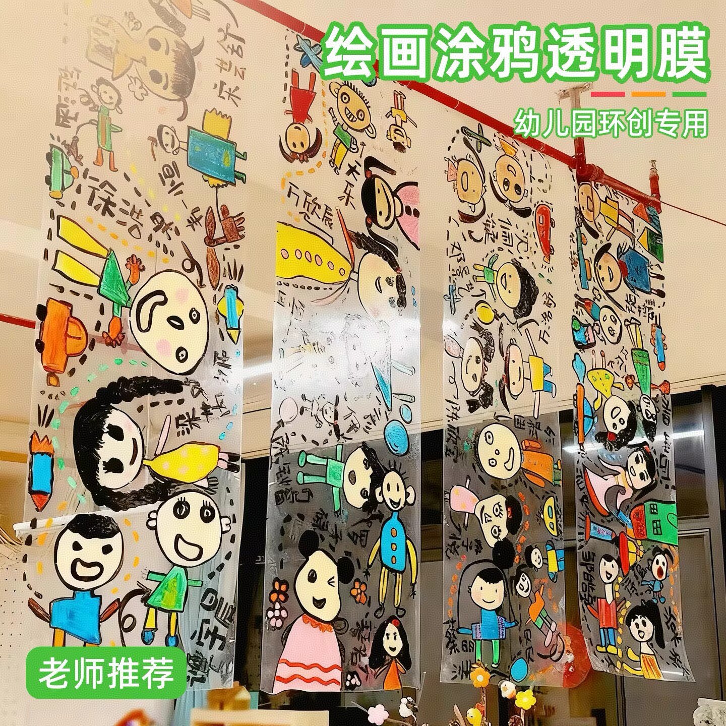 透明膜绘画幼儿园环创塑料玻璃纸