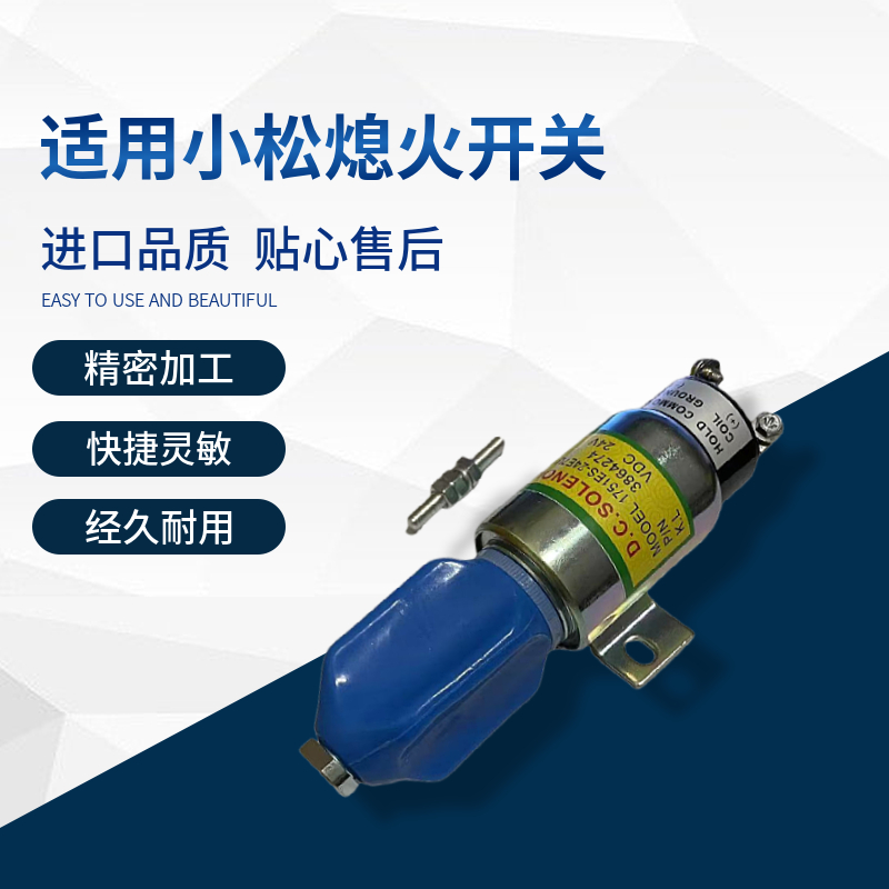 适用于小松挖掘机PC128US/128UU-1-2 WA320 380-3铲车熄火电磁阀