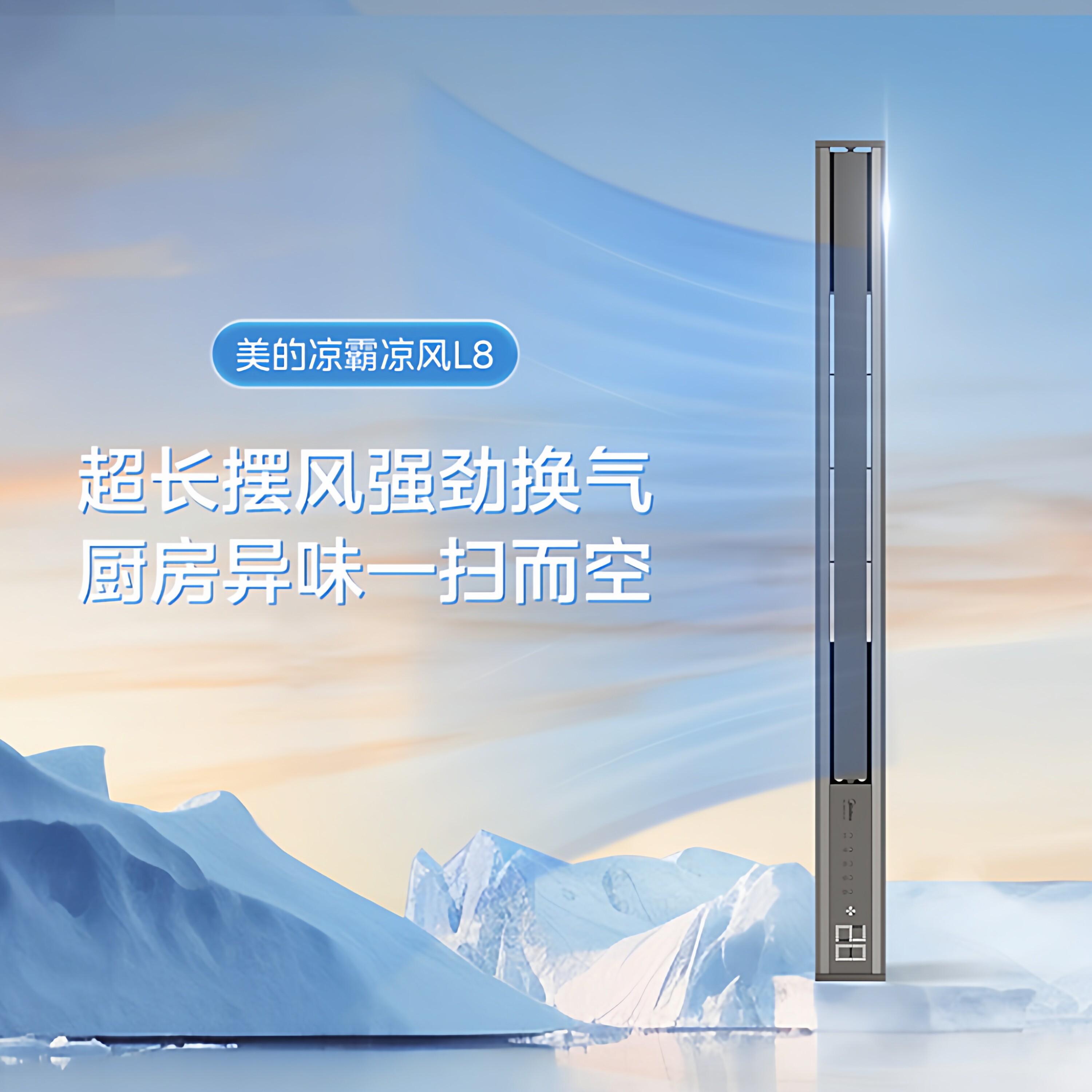 美的凉霸L8极窄隐形双电机超大风量实体店同款