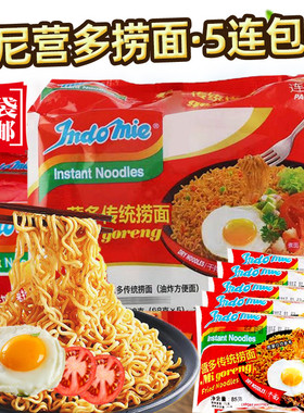 印尼进口imdomie营多传统捞面85g*5包袋装速食方便面干拌面拉面