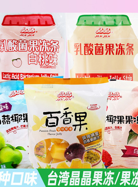 台湾进口晶晶水果风味果冻袋装儿童夏日优酪椰果果冻条零食