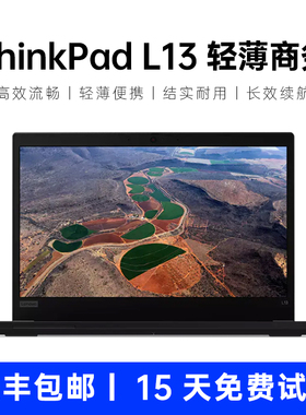 ThinkPad联想L13笔记本电脑13.3寸轻薄家用商务办公编程设计学生