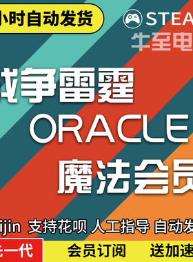 战争雷霆魔法 oracle大会员 warthunder cdkey教学国际服战雷会员
