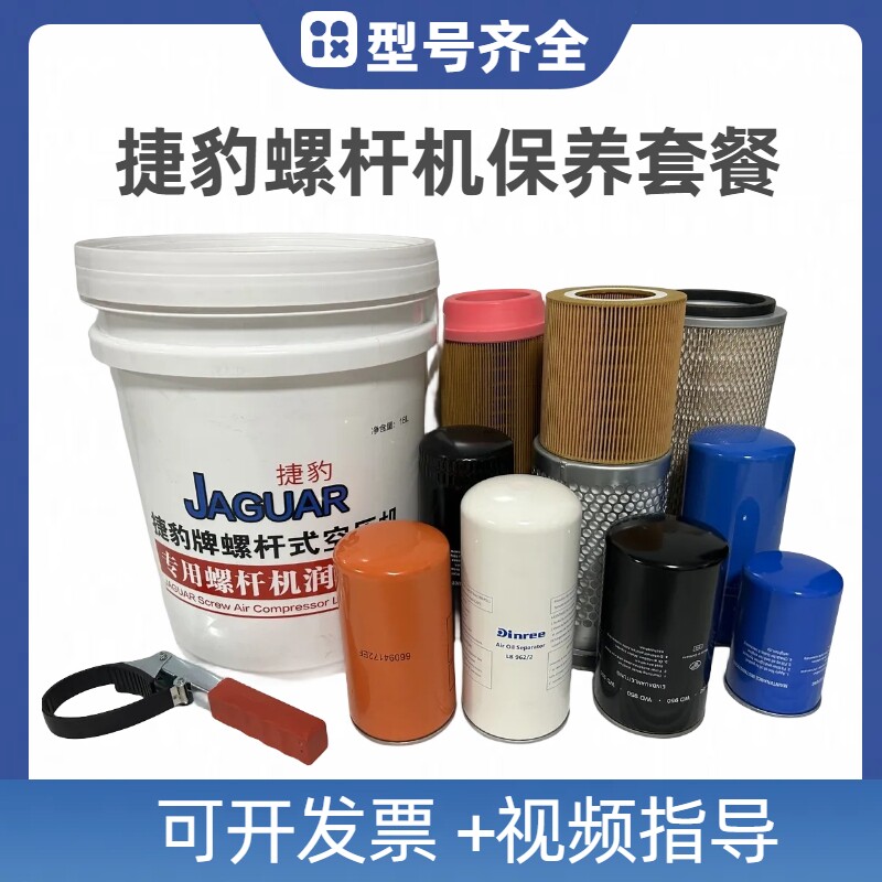 捷豹螺杆空压机保养配件耗材三滤油滤空滤油气分离器专用机油配件