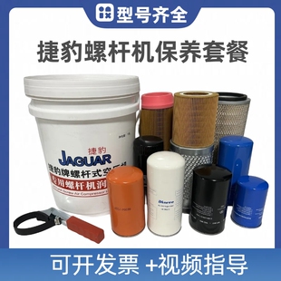 捷豹螺杆空压机保养配件耗材三滤油滤空滤油气分离器专用机油配件