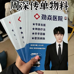 周深演唱会物料传单宣传单深深的演唱会现场无料互换伸手恶搞