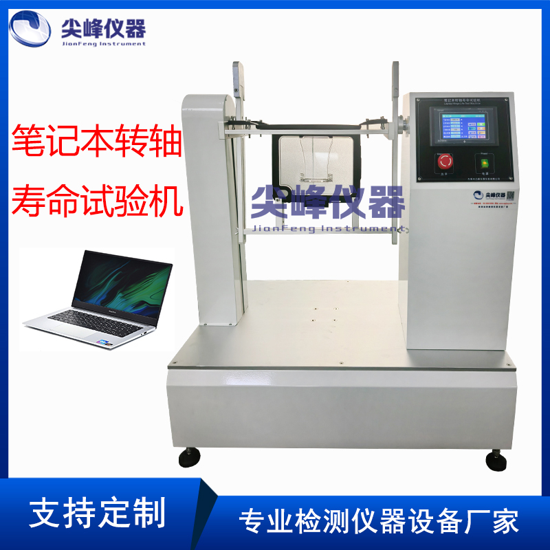 笔记本电脑转轴寿命试验机