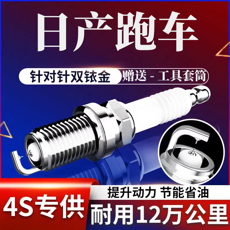 适配日产跑车火花塞原厂原装