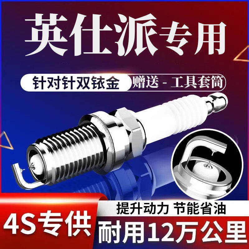英仕派火花塞1.5T原厂2.0双铱金