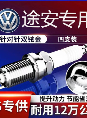 大众途安L双铱金火花塞