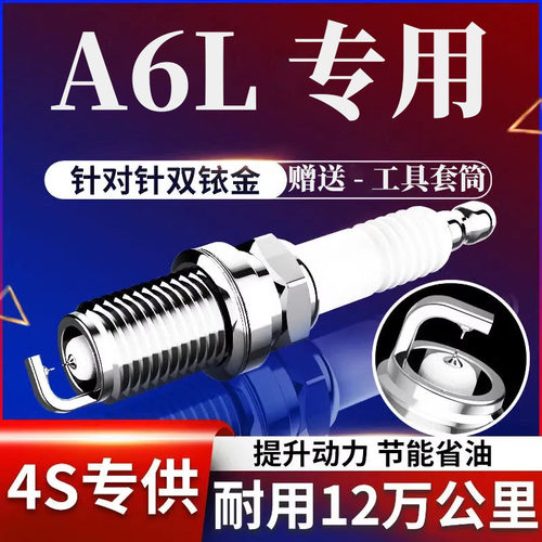 原厂升级奥迪A6L火花塞双铱金