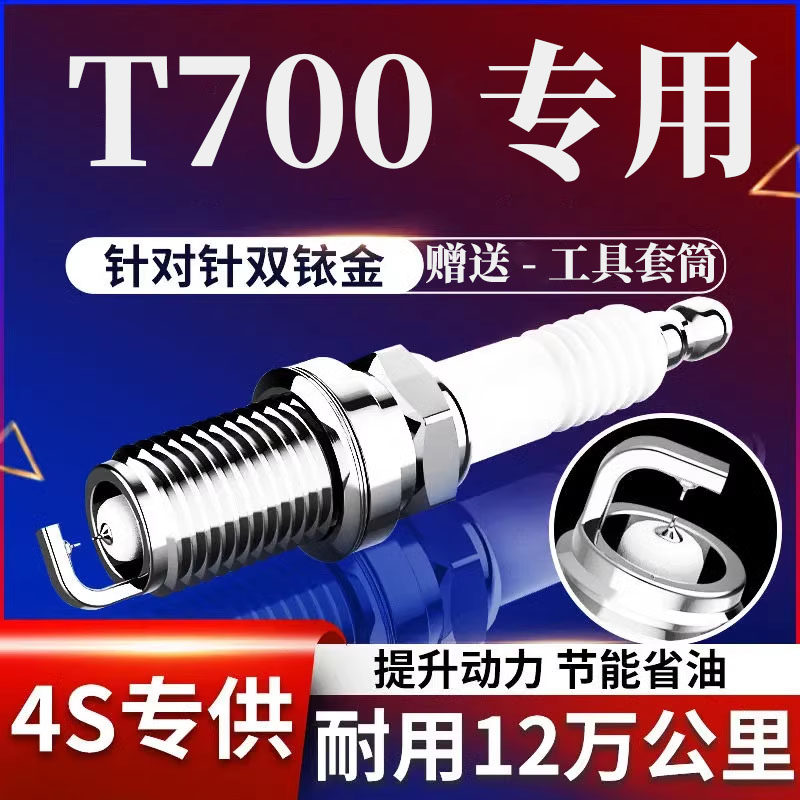 众泰T700火花塞双铱金1.8T原厂