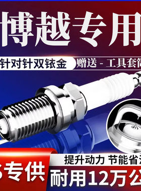 专用博越原厂火花塞1.8T双铱金