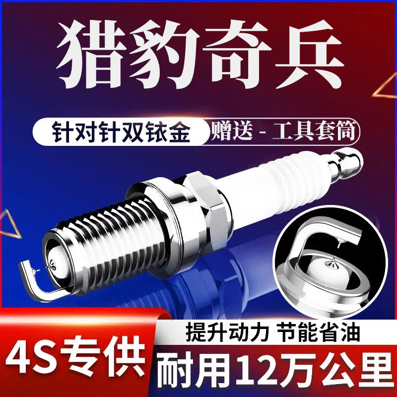 2.2升级双铱金猎豹奇兵火花塞