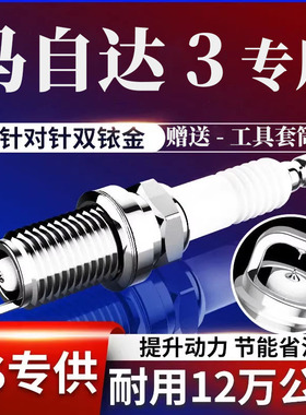适用经典马自达3火花塞马3星骋1.6原厂2.007双铱金09款12长安专用