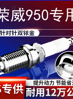 T172012原厂款荣威950原装双铱金火花塞适用专用汽车1.815款2.0