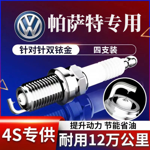 大众帕萨特专用双铱金火花塞