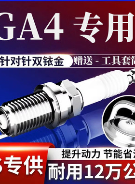 广汽传祺GA4火花塞原厂双铱金1.5L专用18款1.5t原装19款21传奇20