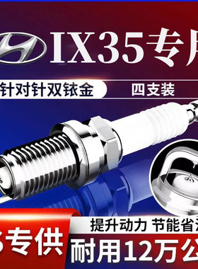 现代ix35火花塞双铱金原厂升级