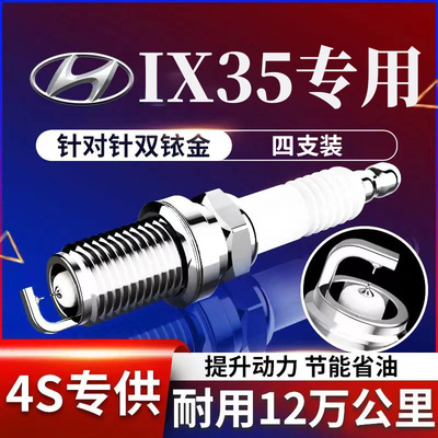 现代ix35火花塞双铱金原厂升级