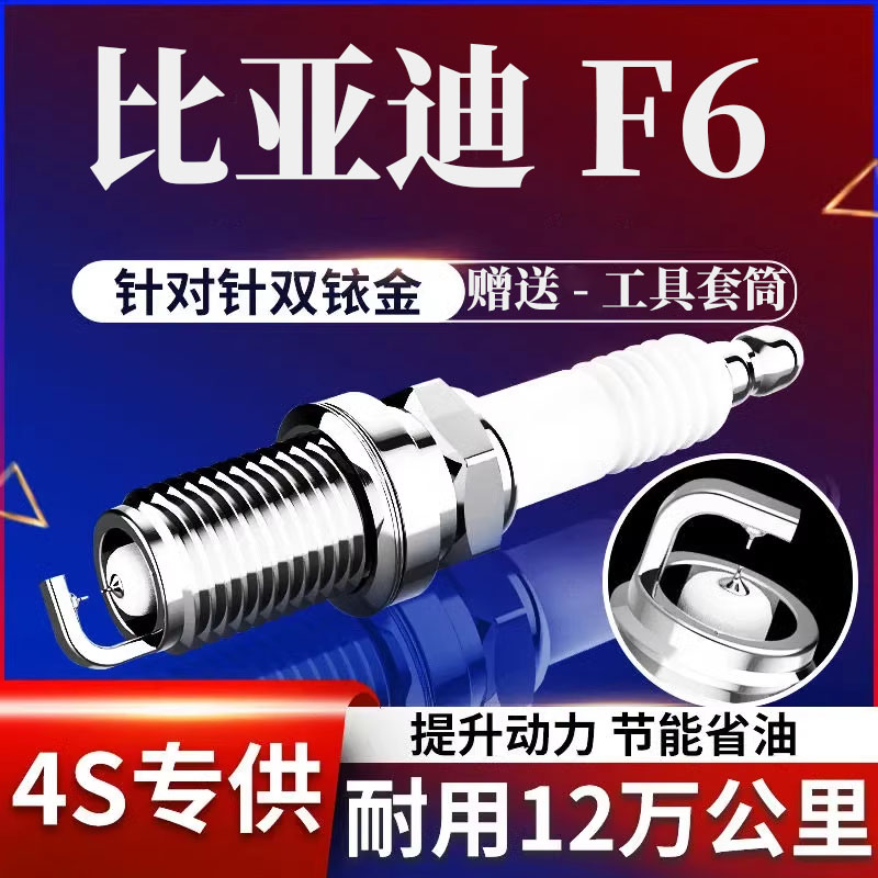 原装比亚迪F6火花塞1.8L双铱金