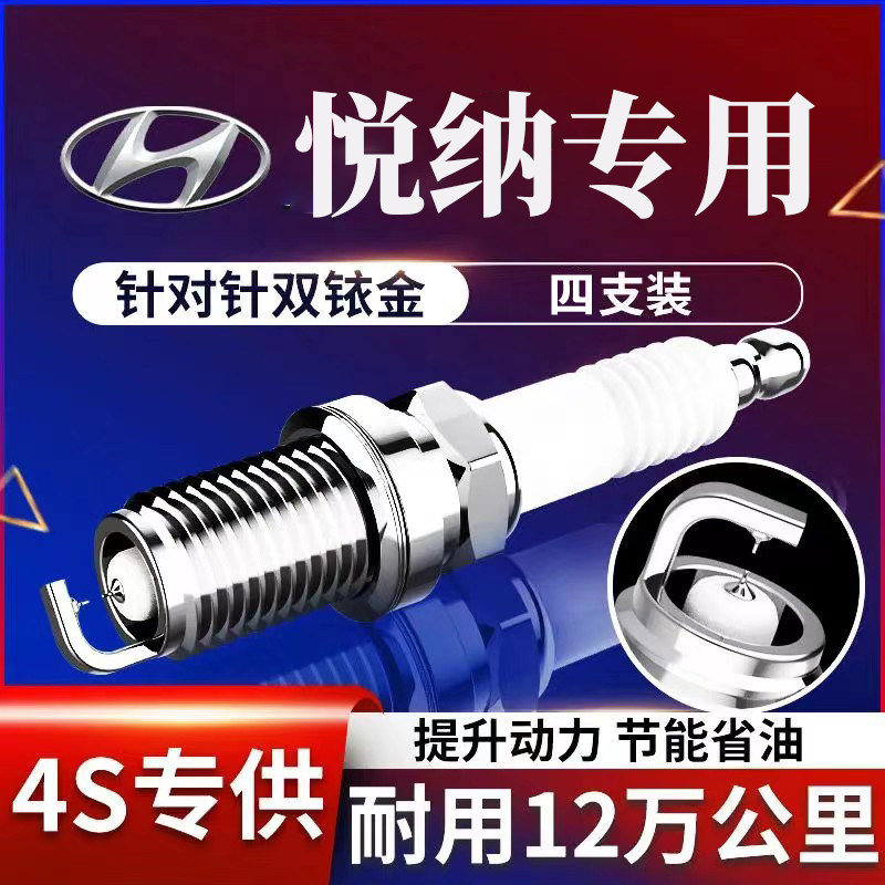 悦纳火花塞四支装适用现代原厂