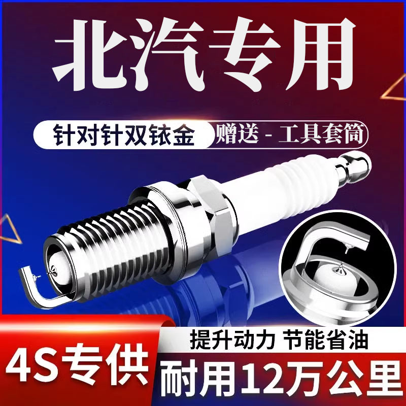 北汽幻速S6火花塞绅宝D20原装