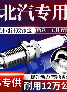 电阻型火花塞北汽战旗原厂适配