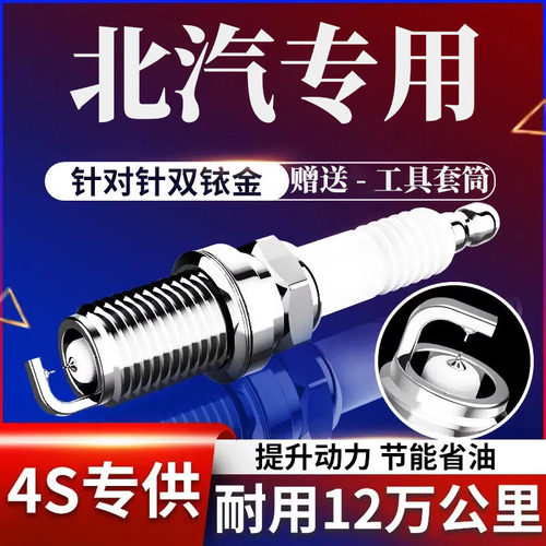 北汽幻速S6火花塞绅宝D20原装