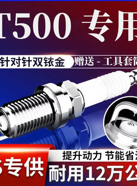 双铱金众泰T500火花塞1.5T升级