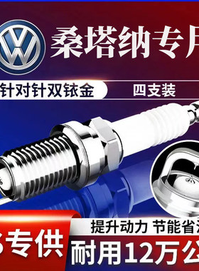 新桑塔纳火花塞1.6L原厂铱金