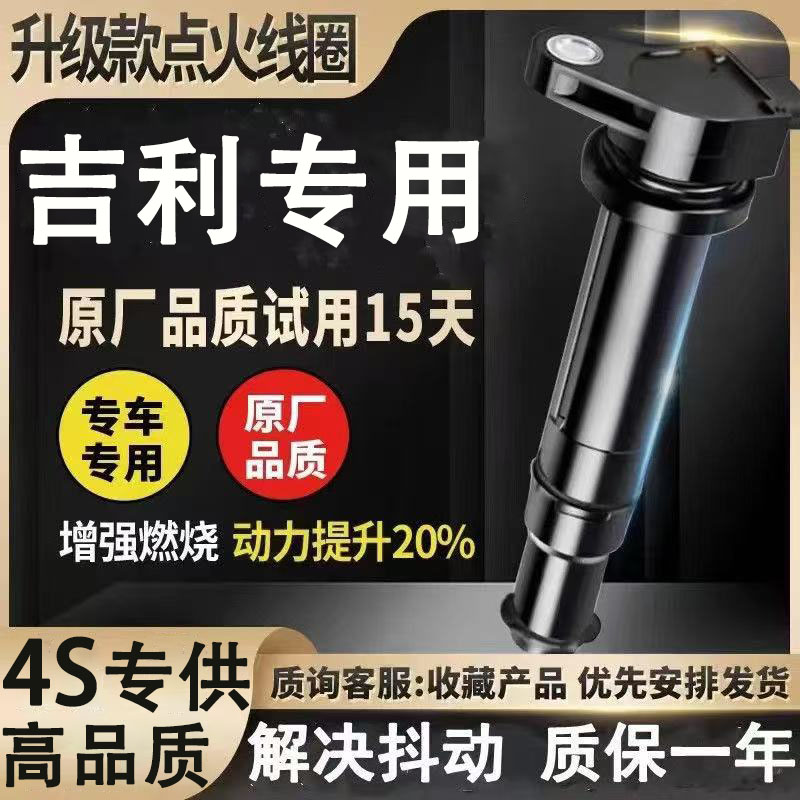 吉利帝豪点火线圈原厂EC71