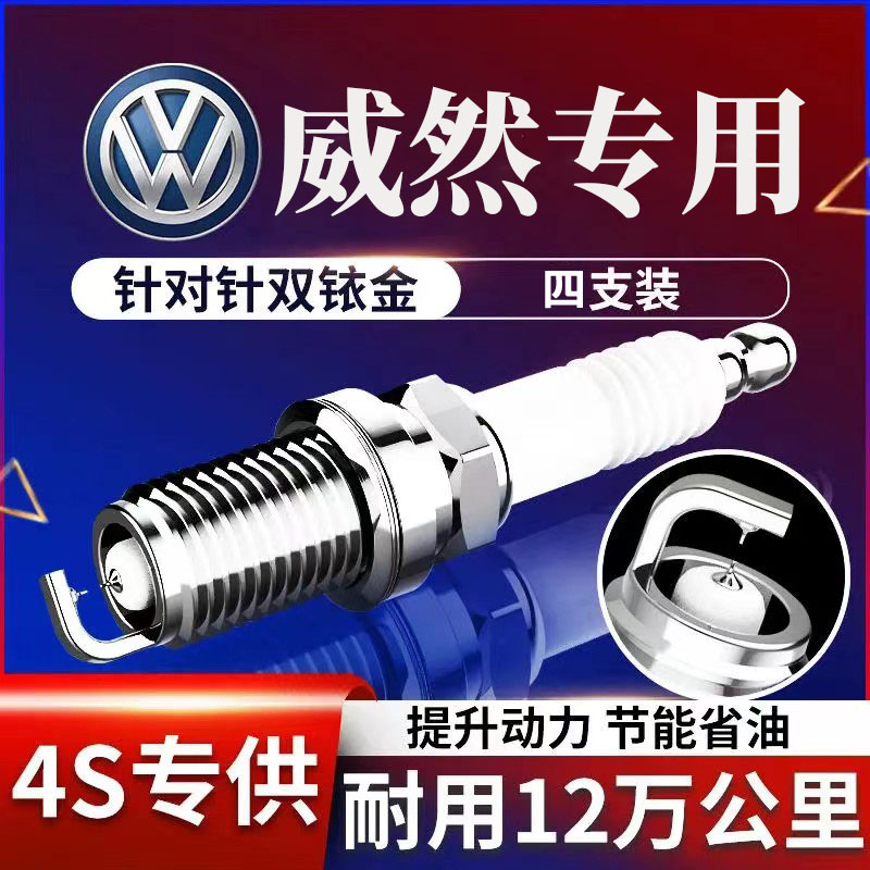 升级大众双适配威然T上海专用汽车2.0330火花塞铱金原厂正品原装