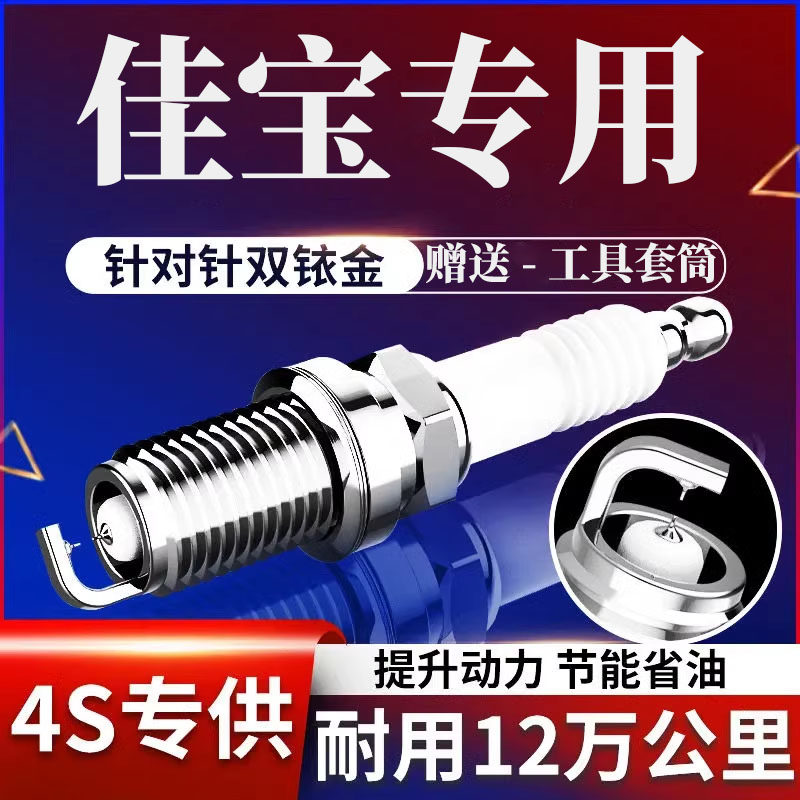 V80一汽佳宝火花塞双铱金