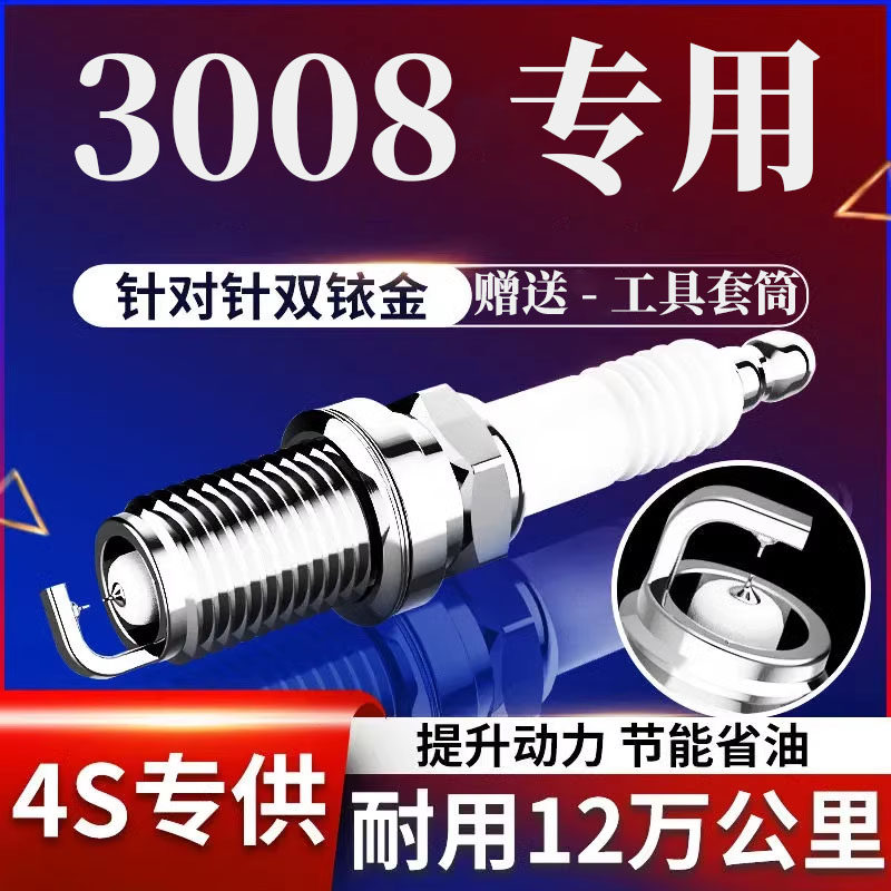 标致3008火花塞1.6双铱金原厂