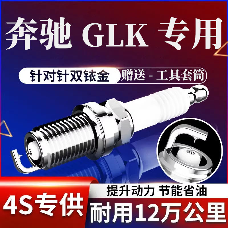 奔驰GLK300火花塞双铱金12