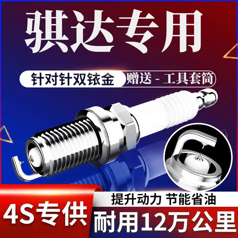 骐达火花塞1.6L双铱金原厂升级